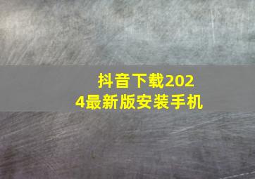 抖音下载2024最新版安装手机