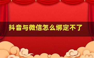 抖音与微信怎么绑定不了