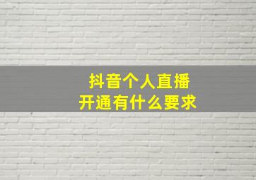 抖音个人直播开通有什么要求