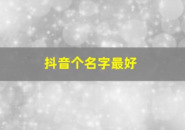 抖音个名字最好