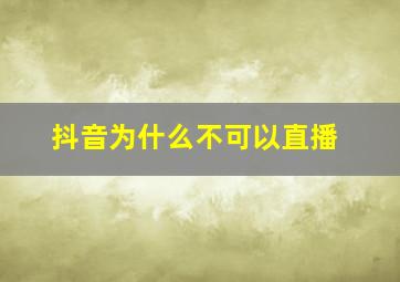 抖音为什么不可以直播