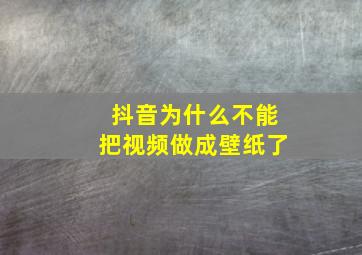 抖音为什么不能把视频做成壁纸了