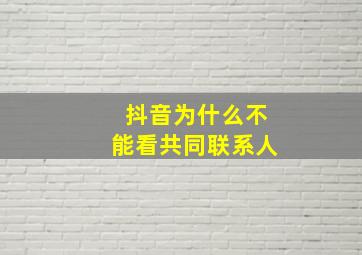 抖音为什么不能看共同联系人