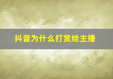 抖音为什么打赏给主播