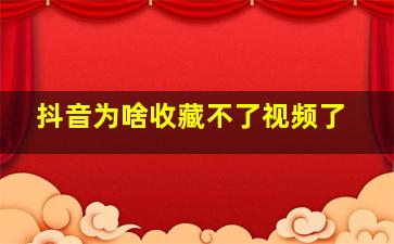 抖音为啥收藏不了视频了