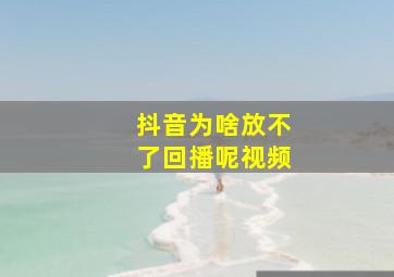 抖音为啥放不了回播呢视频