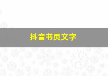 抖音书页文字