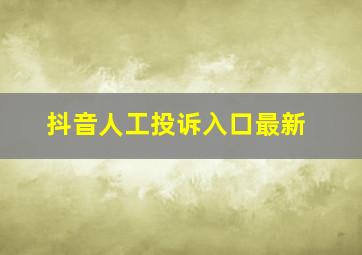 抖音人工投诉入口最新