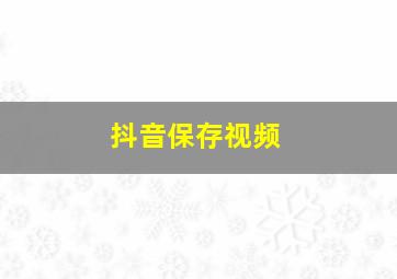 抖音保存视频