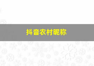 抖音农村昵称