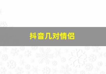 抖音几对情侣