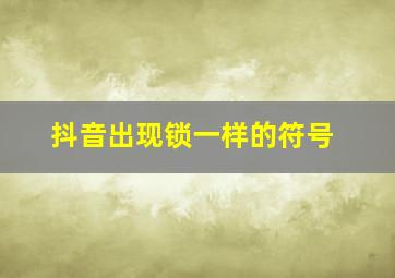 抖音出现锁一样的符号