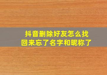 抖音删除好友怎么找回来忘了名字和昵称了