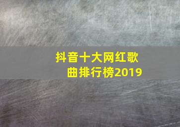 抖音十大网红歌曲排行榜2019