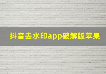 抖音去水印app破解版苹果