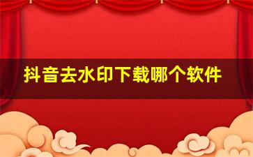 抖音去水印下载哪个软件