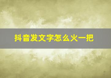 抖音发文字怎么火一把