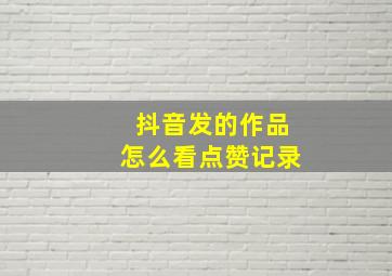 抖音发的作品怎么看点赞记录