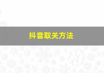 抖音取关方法