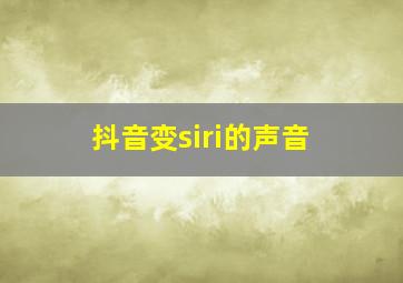 抖音变siri的声音