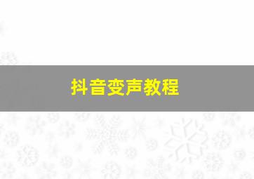 抖音变声教程