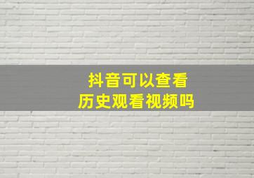 抖音可以查看历史观看视频吗