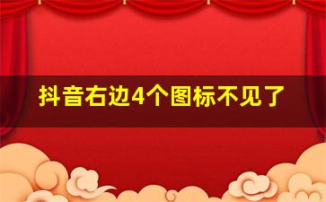 抖音右边4个图标不见了