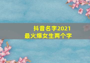 抖音名字2021最火爆女生两个字