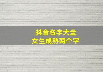 抖音名字大全女生成熟两个字