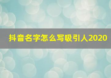 抖音名字怎么写吸引人2020