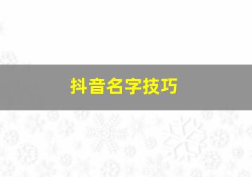 抖音名字技巧