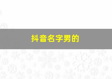 抖音名字男的