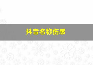 抖音名称伤感