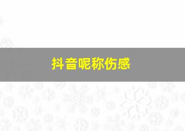 抖音呢称伤感