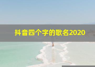 抖音四个字的歌名2020