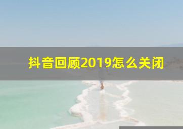 抖音回顾2019怎么关闭