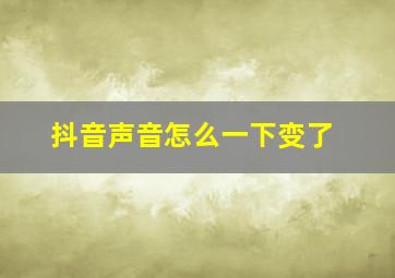 抖音声音怎么一下变了