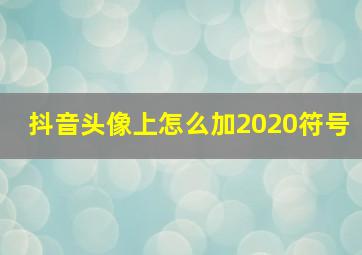 抖音头像上怎么加2020符号