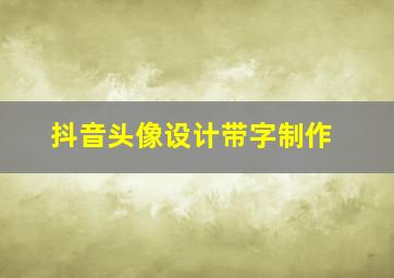 抖音头像设计带字制作