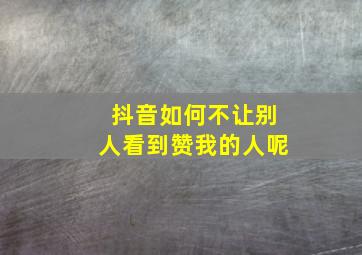 抖音如何不让别人看到赞我的人呢