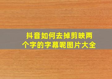 抖音如何去掉剪映两个字的字幕呢图片大全