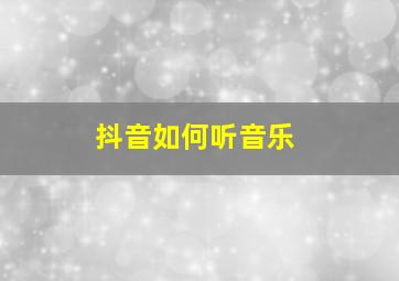 抖音如何听音乐