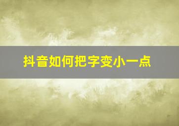 抖音如何把字变小一点