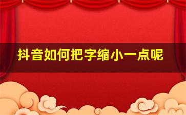 抖音如何把字缩小一点呢