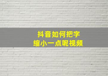 抖音如何把字缩小一点呢视频