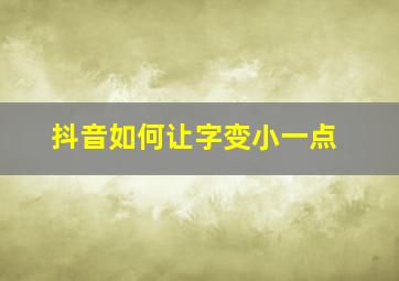 抖音如何让字变小一点