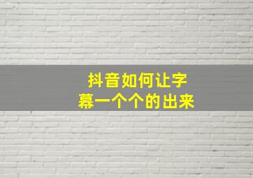 抖音如何让字幕一个个的出来