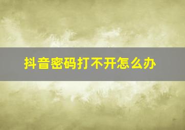 抖音密码打不开怎么办