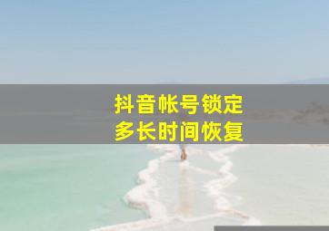 抖音帐号锁定多长时间恢复