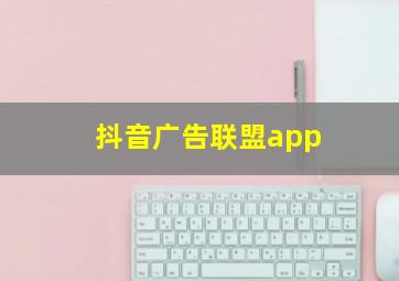 抖音广告联盟app